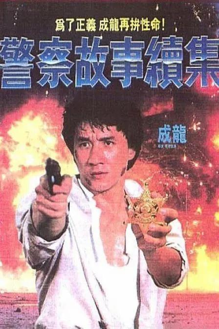 警察故事之特殊任务_警察故事iv简单任务