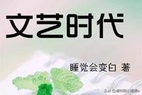 重生为文学巨匠（重生为文学巨匠）